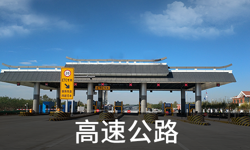 高速公路